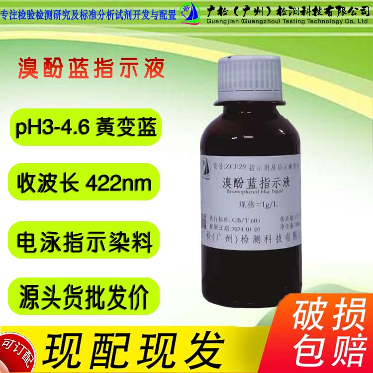 广检牌 溴酚蓝指示液,四溴苯酚磺酞指标液,溴酚蓝95%乙醇溶液