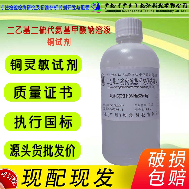 广检牌 铜试剂 二乙基二硫代氨基甲酸钠溶液/可订配