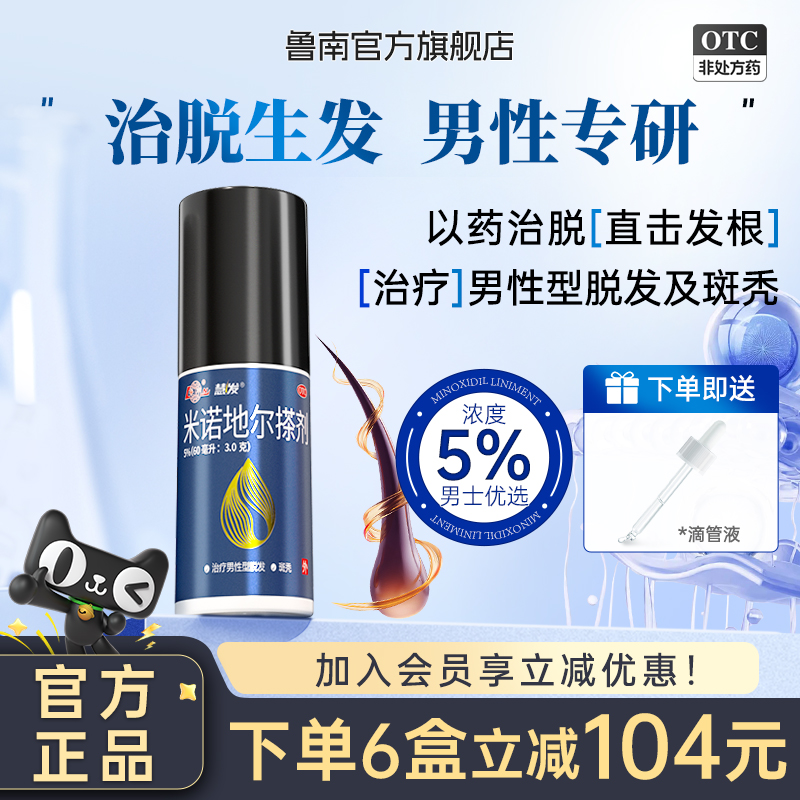 鲁南慧发米诺地尔搽剂生育发液官方旗舰店女士男性用防脱白上药器