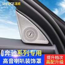Benz new C class C200L door treble horn decorative hood E grade GLC260L GLA Berlin Sound sound cover