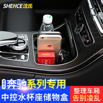 Benz New E-Class C class C200L mid-control water glass storage box GLC260 interior C260L retrofit E300 THING BOX