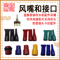 Blue dolphin water blower original accessories single motor dual motor dedicated original air nozzle power switch pipe connector