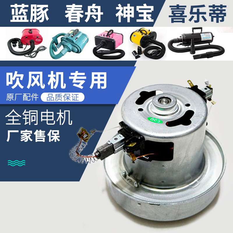 Water blowing machine motor blue dolphin Chunzhou original motor high power Shenbao hair dryer special original full copper core movement