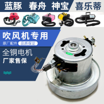 Blow machine motor Blue Dolphin spring boat original motor high power Shenbao hair dryer special original full copper movement movement