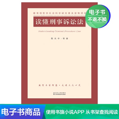 [【电子书售出不退】读懂刑事诉讼法法律事务社科畅销书籍正版包邮]
