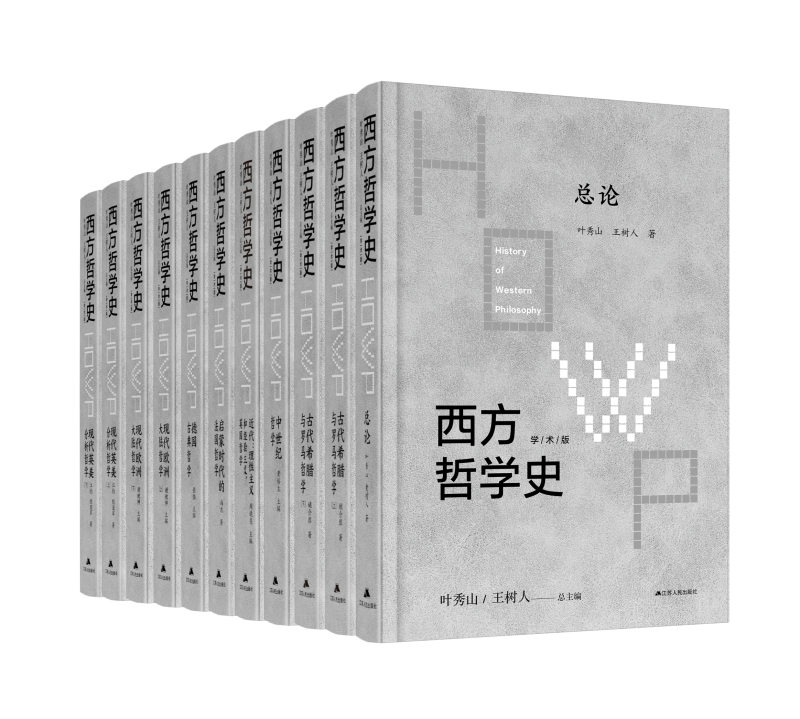 [Complete Set of 8 Volumes and 11 Books] the Complete History of Western Philosophy, Edited by Ye Xiushan and Wang Shuren. the Most Comprehensive, Largest-Scale, and Most Authoritative Set of Western Philosophy History Currently Available in China