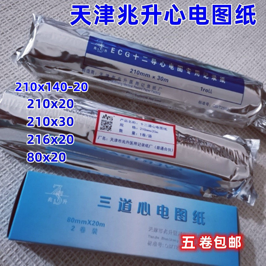 天津兆升心电图纸ECG十二导热敏心电图纸 210x30 专用记录纸80x20