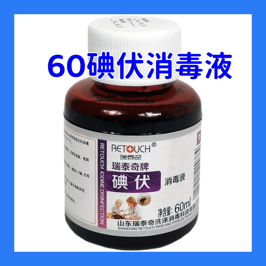 瑞泰奇碘伏消毒液60ml 皮肤粘膜伤口杀菌护理 医院家用便携装