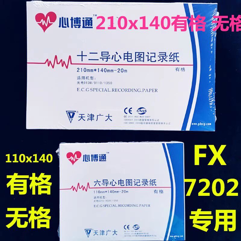 天津广大心博通12导心电图纸热敏纸记录纸打印纸210*140 210*30