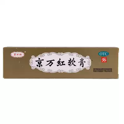 Jing Wanhong Ointment 20g scald plaster to relieve pain to rot and muscle wound ulceration