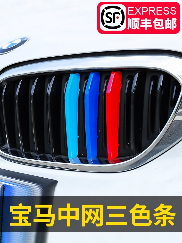 BMW new 3 series 320li 5 series 1 series 2 4 series x1 decorative stickers x3 in the net three-color bar x4 buckle X5X6 modification
