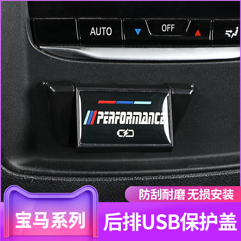 BMW rear row USB protective cover 5 series 6 series GT New 3 series 325Li1 train interior X3 X1 X2 X2 supplies-Taobao