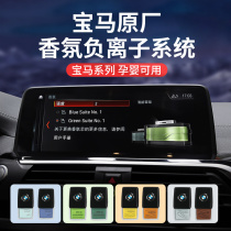 BMW scented negative ion system 5 Department 6gt7 Department X3X4X5X6X7 on-board balm balm original factory perfume