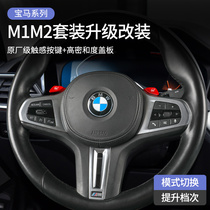 BMW new 3 series of 4 5 6gt7 Department z4x3x4x5x6x7M1M2 keys modified steering wheel dial sheet cover