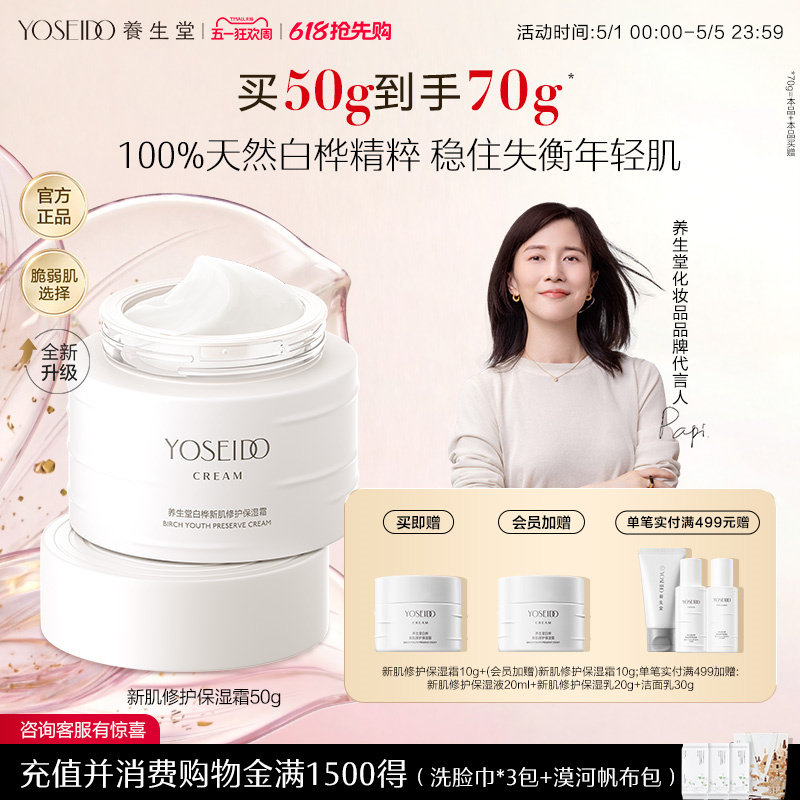 【年度新品】养生堂白桦新肌修护保湿霜舒缓改善皮肤干燥面霜50g