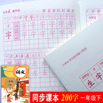 The second volume of the first grade Chinese copybook Regular script Primary school students practice calligraphy posts Children practice Chinese characters every day Red textbook synchronous teaching version Beginner grade 1-2 practice calligraphy