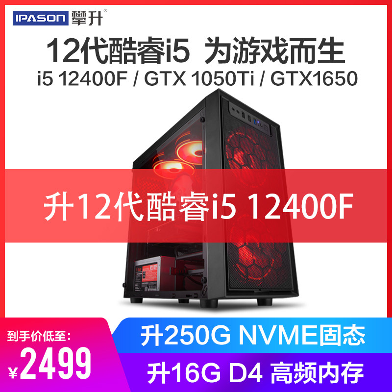 Climbing brothers i5 12400F 1650 1050ti office games assemble desktop computer host DIY complete machine