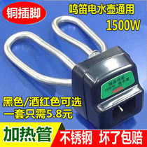 Electric teapot electric kettle accessories electric kettle heating tube heating tube electric heating tube kettle core 1500W accessories
