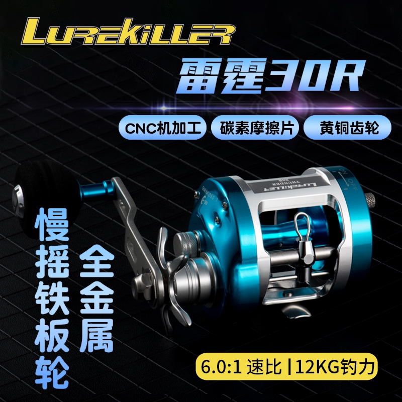 Lurekiller All-metal slow-rocking iron plate wheel Drum wheel Thunder 30R synchronous wire gauge boat fishing wheel 12 kg