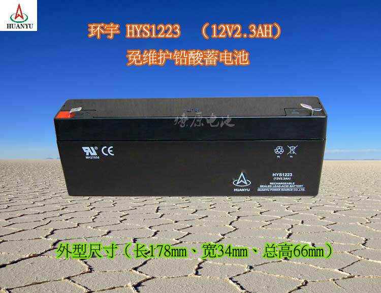 HUANYU Huanyu 12V2.3Ah Maintenance-free lead-acid battery HYS1223 spot promotion specials