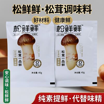 Songxian Xian Matsutake Seasoning 40g*2 bags, small bags for home cooking and stir-frying, kitchen freshness enhancement, vegan instead of monosodium glutamate