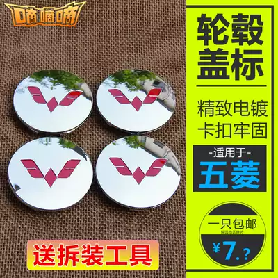 Suitable for Wuling Hongguang wheel hub cover Rongguang S wheel cover center cover tire logo cover wheel logo