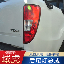 Suitable for Jiangling Domain Tiger Piccard rear tail lamp assembly rear combined lamp tail light brake light rear light turn light accessories