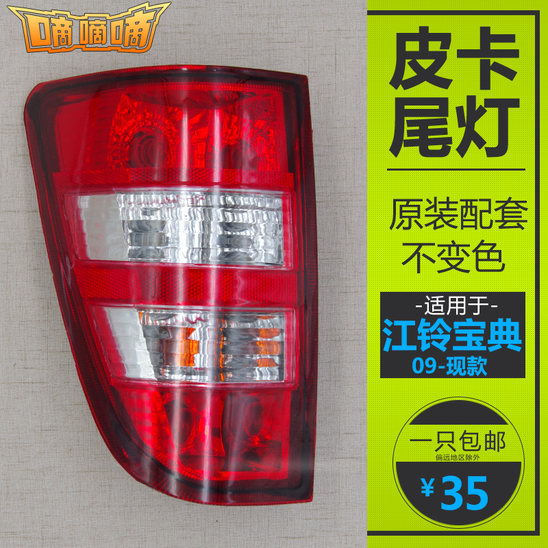 Suitable for Jiangling Baodian pickup truck 09-18 rear tail light assembly treasure hall light brake light tail light rear light