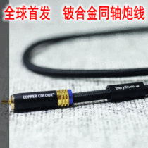 Copper color COAX-BE beryllium alloy fever grade audio digital coaxial subwoofer line