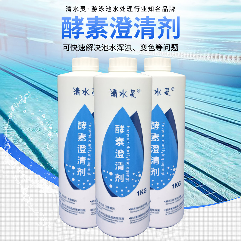 Clear Water Hearse Swimming Pool Enzyme Clarifiers Water Quality Clarifiers Clear Water Treatment Agents Baby Pool Baths Decontamination-Taobao