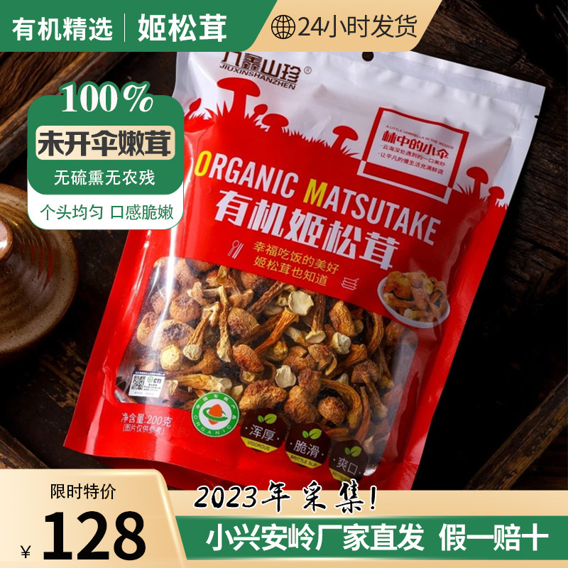 东北宝藏!有机未开伞姬松茸200g+无硫无干燥剂=神仙山珍!伊春特产太绝了!-姬松茸-淘宝好物网
