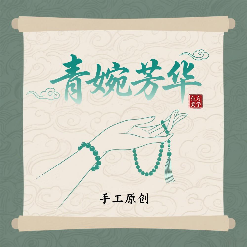 青婉芳华手作的LOGO
