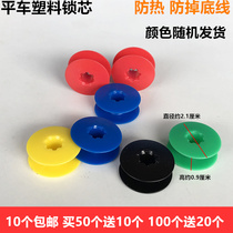 Computer flat car plastic lock core color Teflon thread heart shuttle heat protection bottom line industrial sewing machine accessories