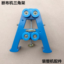 Fabric breaking machine tripod cutting and saving machine cutting A-shaped fixed triangle support frame guide wheel frame sewing machine accessories