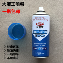 Great cleaning king DJW-880 environmentally friendly to oil stain clothes down clothes down clothes dry lotion A spray slapping net-free decontamination spray powder