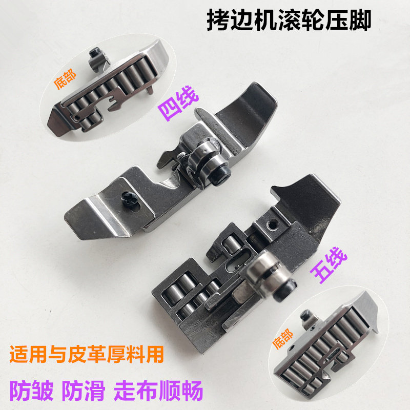 747 four-line roller crocodile presser foot thick leather wheel 700 four-line five-line overlock sewing machine presser foot