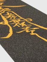YET滑板万事屋街头国潮传统独立设计姥爷保号老爷符MOB滑板砂纸