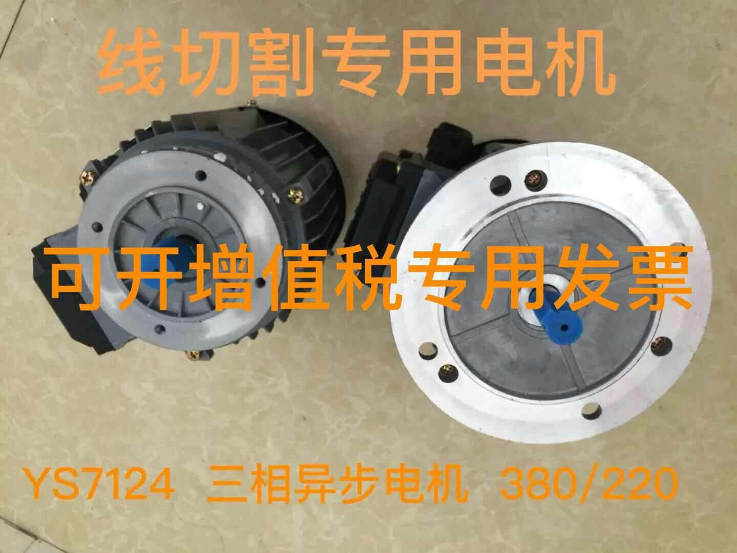 Wire cutting special motor YS7124 three-phase two-phase general-purpose motor three-phase asynchronous wire transport motor 380 220
