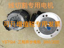 Linear cutting special motor YS7124 three-phase two phase universal motor three-phase asynchronous wire motor 380220