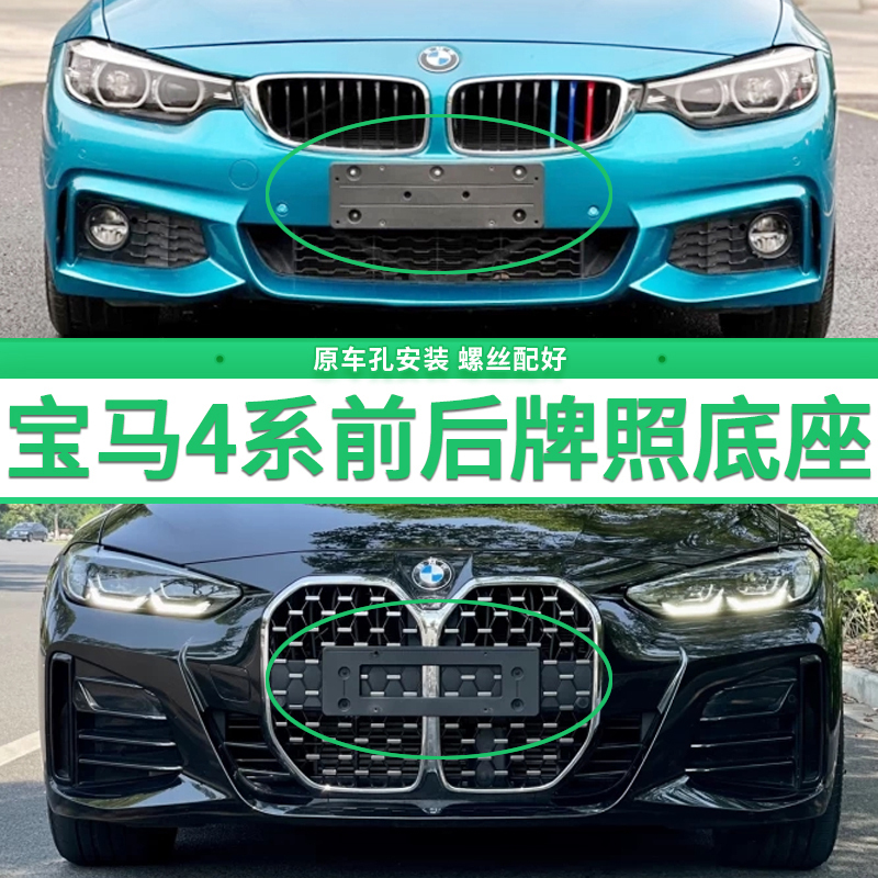 Suitable for Bmw 4 Series 425I License Plate Base, 430I 440I Front and Rear License Plate Frame, 420I 428I License Plate Holder Frame