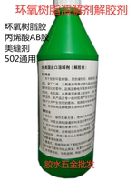Imported epoxy resin dissolving agent dissolving liquid potting glue dissolving agent degumming agent AB glue degumming 500ml