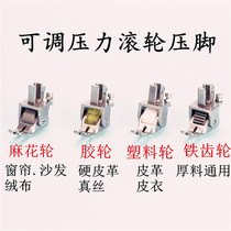 Flat car thick material roller presser foot leather flat sewing car wheel presser foot sewing machine flat car thick material presser foot