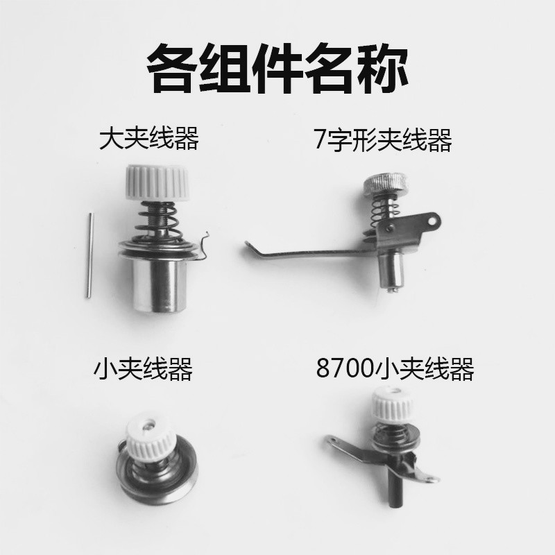 Sewing accessories computer flat car thread clamp computer flat car over the line pick-up spring left and right line hook lifting presser foot wrench