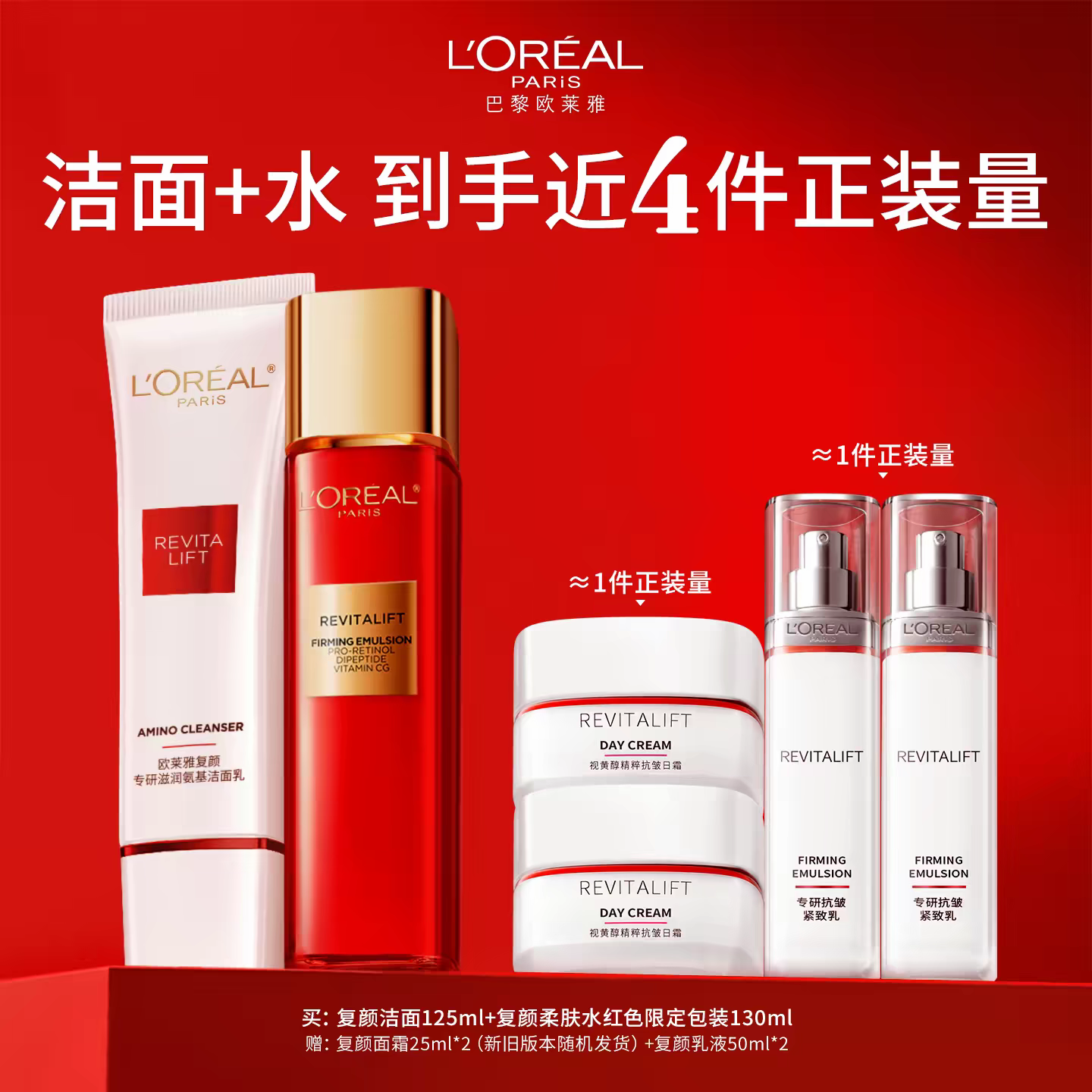 【到手近4件正装】欧莱雅复颜水洁面限定套