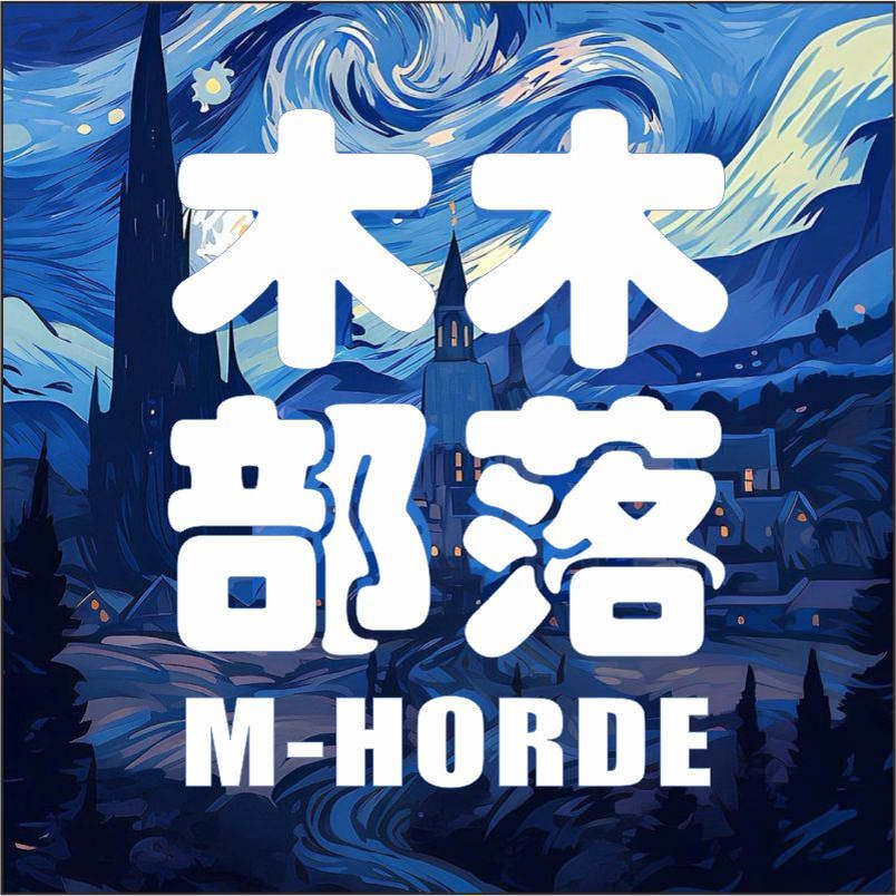 木木的部落