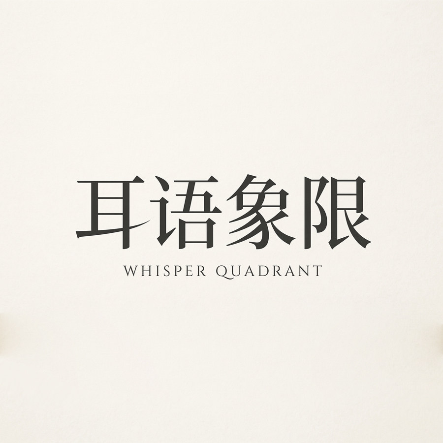 耳语象限的LOGO