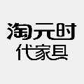 淘元时代家具