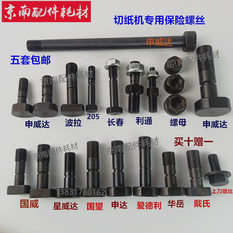 Paper cutter insurance screw Shen Weida insurance screw Guowang Dai's Huayue Bora Guowei Changchun Litong cutter