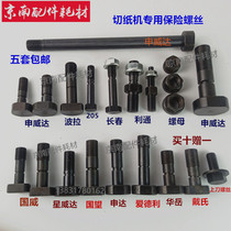 Paper cutter insurance screw Shenweida insurance screw Guowang Dai Shi Hua Yue Pola Guowei Changchun Litong cutter