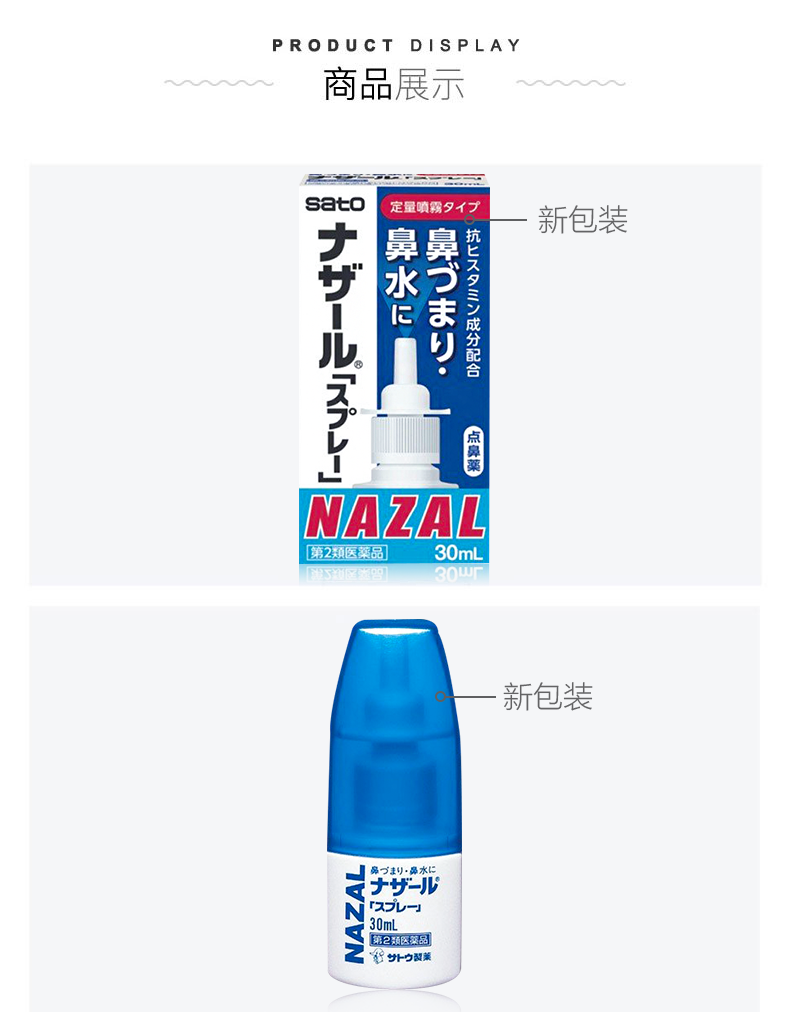 神价 日本 佐藤制药Sato Nazal鼻炎喷剂 30ml*4件 图7